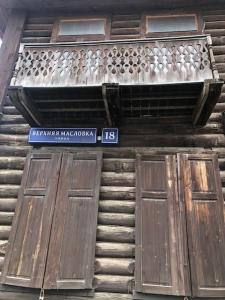 Памятный день с Избой на продажу