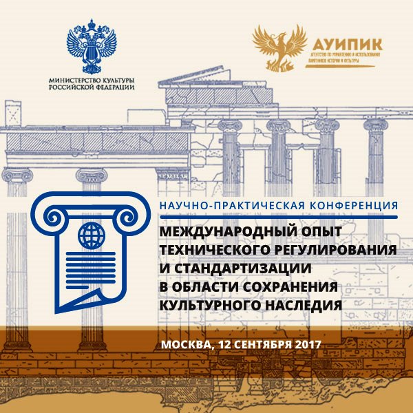 Стандарты в реставрации и сохранении наследия обсудят на конференции