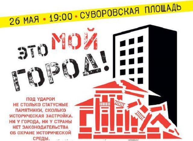 Митинг за историческую Москву