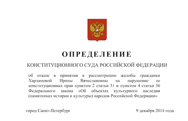 Конституционный Суд РФ защитил Федеральный закон о наследии от гражданки Харламовой