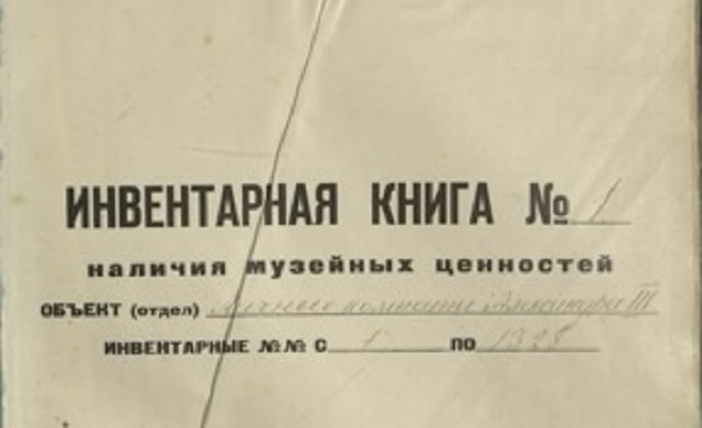 Музейный фонд спасет главная инвентарная книга