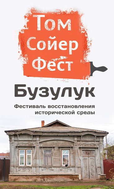Том Сойер Фест заразителен и передается информационно-сетевым путем
