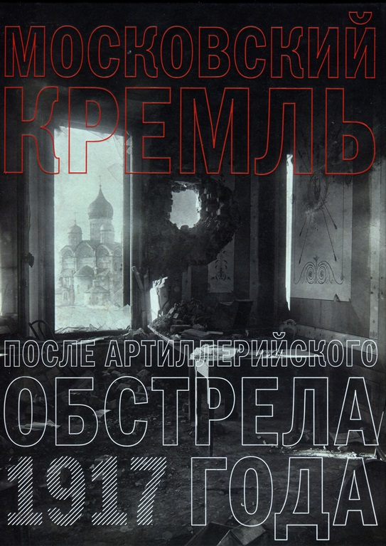 Кремль в Октябре. 1917-2017