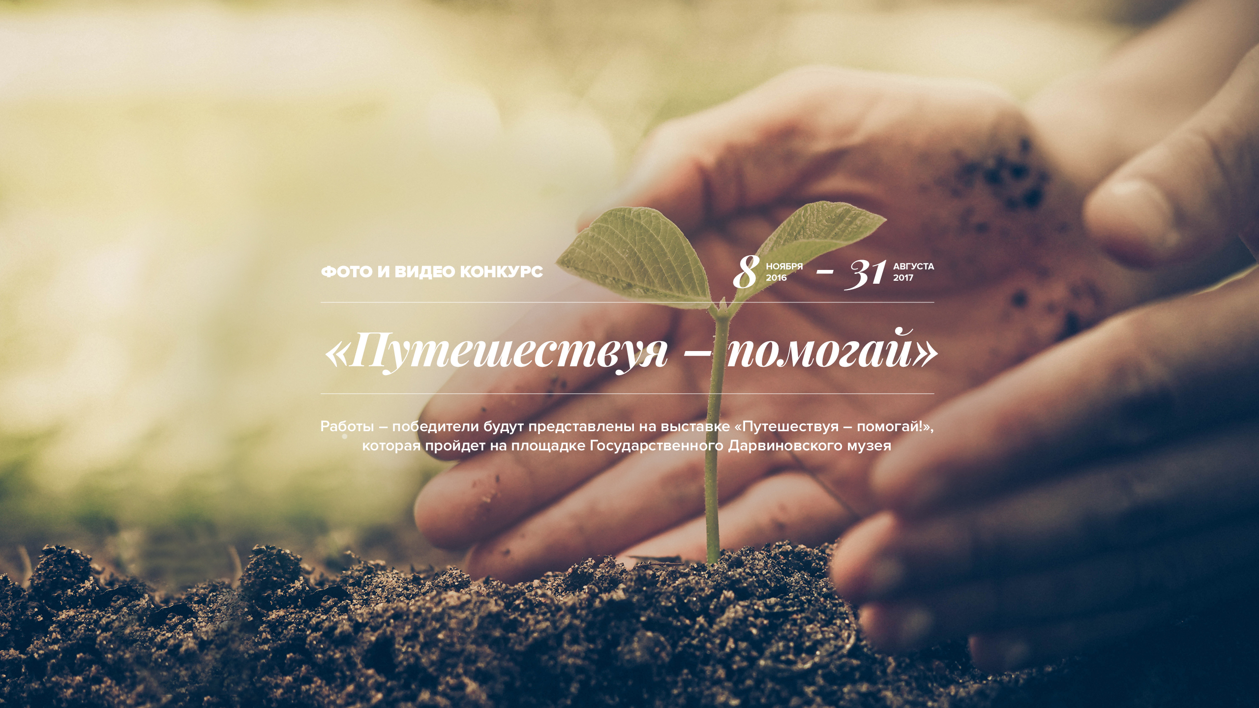Путешествуя – помогай!