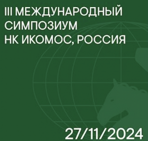 Симпозиум ИКОМОС: история как фундамент развития современного города