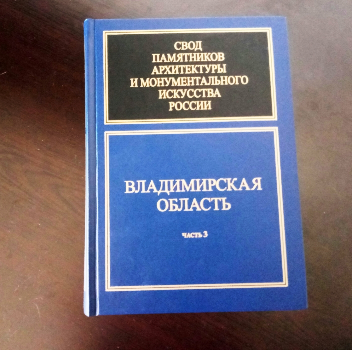 Вышел третий владимирский том "Свода памятников"